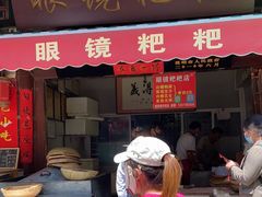 -眼镜粑粑