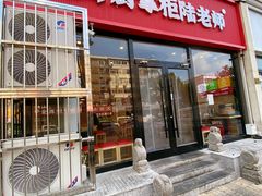 -厨掌柜陆老师(天津之眼店)