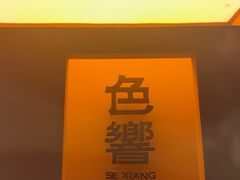-色響火锅(恒隆广场店)