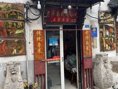 门面-老济南民间小吃·传统鲁菜(芙蓉街店)