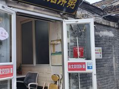 -老北京馅饼粥(西单店)