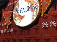 -官塘锋记鱼生·生腌·砂锅粥(牌坊街店)