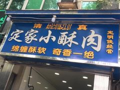 -定家小酥肉·清真(回民街店)