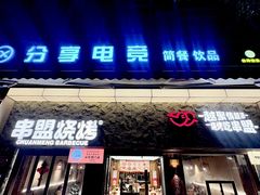 -串盟烧烤·长沙美食地标(星沙店)