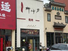 -柳叶刀烧烤(北大清华店)
