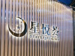 -星悦荟健身游泳(珠江新城店)
