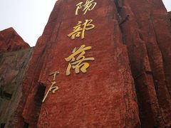 -太阳部落