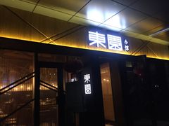 门面-东园小馆·早茶·淮扬小炒(水街店)