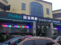 门面-蟹谢蒸鲜自助餐厅