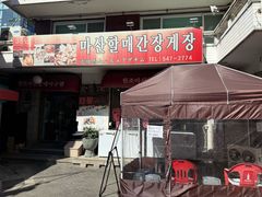 -元祖马山安康鱼