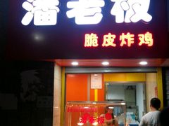 -潘老板炸鸡(河西万达店)