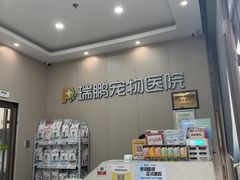 -瑞鹏宠物医院·普外科·影像科·皮肤科(城市山谷分院)