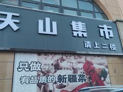 -天山集市餐厅(康城店)
