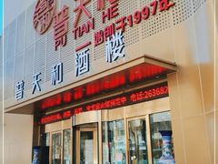 -普天和酒楼·新津菜·烤鸭(天津之眼店)