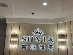 -茜尔维亚修身连锁(八佰伴店)