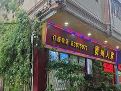 -贵州人家·酸汤火锅·20年老字号