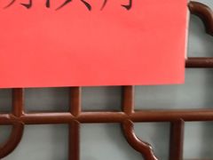 -红楼酒家(幸福家园精品街店)