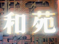 -和苑酒家·一线江景(星寰店)