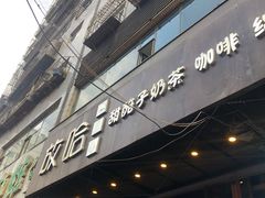 门面-放哈·甜醅子奶茶创造者(正宁路店)