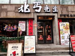 -北丐先生·野馄饨烧烤(雨花万象店)
