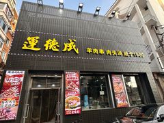 -运德成·天津老味烧烤(广开二马路店)