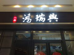 门面-鴻瑞興面馆(保利时光里店)