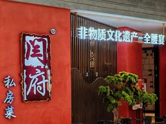 -闫府私房菜·百年鲁菜(恒隆店)
