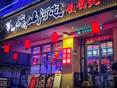 -山河屯铁锅炖·非遗东北菜(南山店)