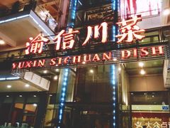 门面-渝信川菜(南滨店)