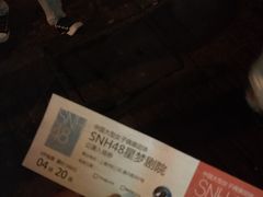 -SNH48星梦剧院