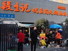 -段生记肉丸糊辣汤(西铁大明宫住宅小区店)