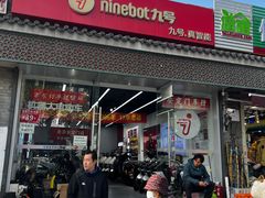 -九号电动车(安定门内大街店)