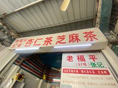 -老福平张记杏仁茶芝麻茶