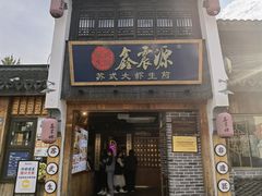 -鑫震源·苏式大虾生煎(山塘街店)