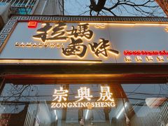 门面-清真拉妈卤味(回民街店)