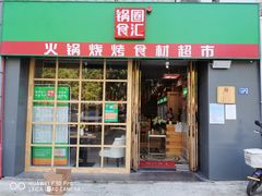 -锅圈食汇火锅烧烤食材超市(马场角店)