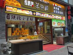 -老师家羊杂碎(延安总店)