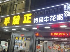 -顺德公平靓正特色牛花粥(花都店)
