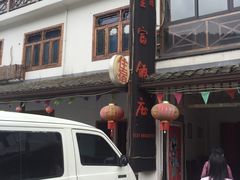 门面-芦茨金富饭庄·25年老字号·专做稻草鸡