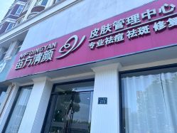 -苗方清颜专业祛痘·皮肤管理