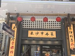-八碗湘长沙市井菜(坡子街店)