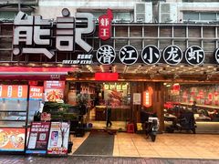 -熊记虾王·小龙虾(东晓南店)