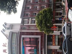 android_upload_pic-王興記(南禅寺店)