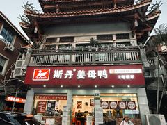 -斯丹姜母鸭·古法干香(涂门街总店)