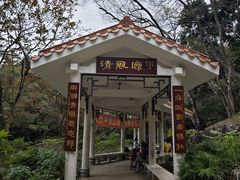 -广州市白云山风景名胜区