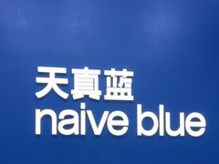 -天真蓝照相馆(五角场百联又一城店)