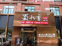 -蜀九香火锅(彩虹店)