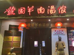 -虢国羊肉汤馆(政二街店)