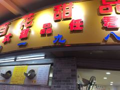 门面-百花传统甜品店(原址店)