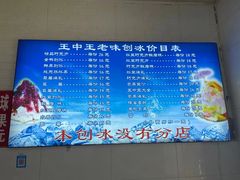 -王中王刨冰